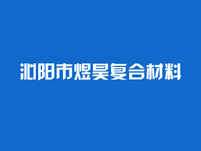 恭喜我公司網(wǎng)站正式開通上線！